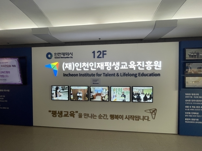 인천인재평생교육진흥원 본부 모습. ( 사진 = 조경욱 기자 )
