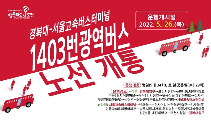 광역버스 1403번 노선 안내 포스터. (포스터=포천시 제공)