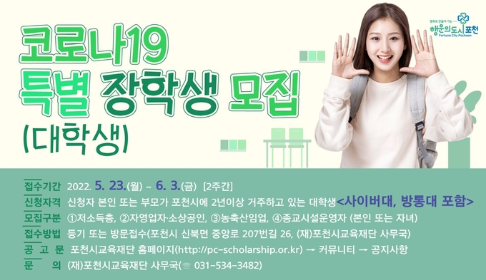 (재)포천시교육재단은 ‘코로나19 특별 대학 장학생’을 모집한다. (포스터=포천시교육재단 제공)