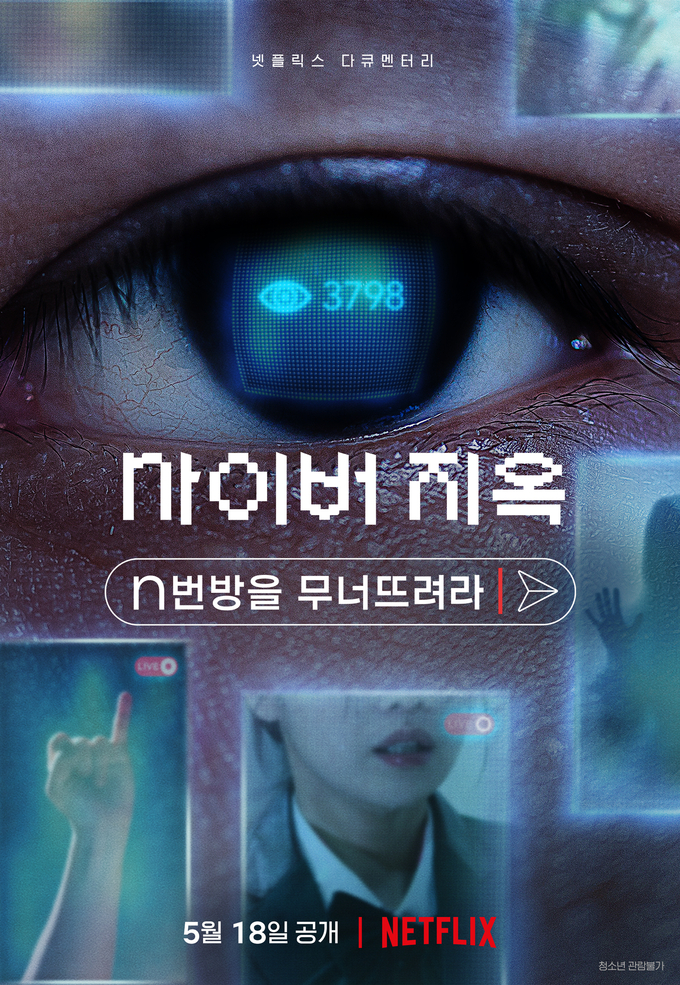 ‘사이버 지옥: N번방을 무너뜨려라’ 포스터. (사진=넷플릭스 제공)