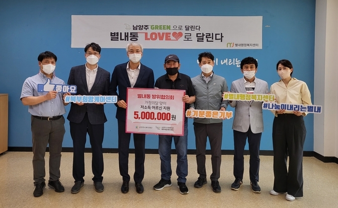남양주시 별내동 방위협의회가 기부금 500만 원을 북부희망케어센터에 전달했다.(사진=남양주시 제공)