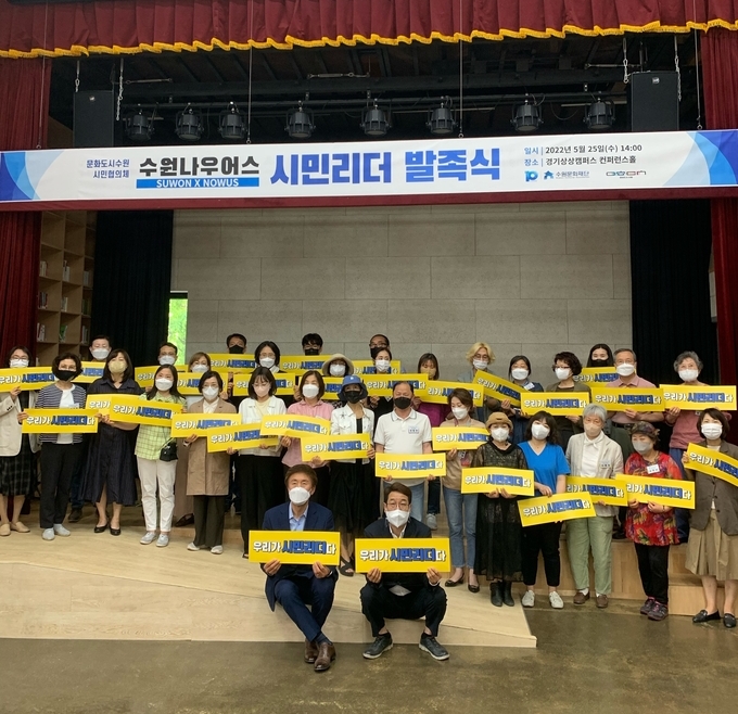 ‘수원 나우어스(SUWON NOWUS)’의 시민리더 발족식. (사진=수원문화재단 제공)