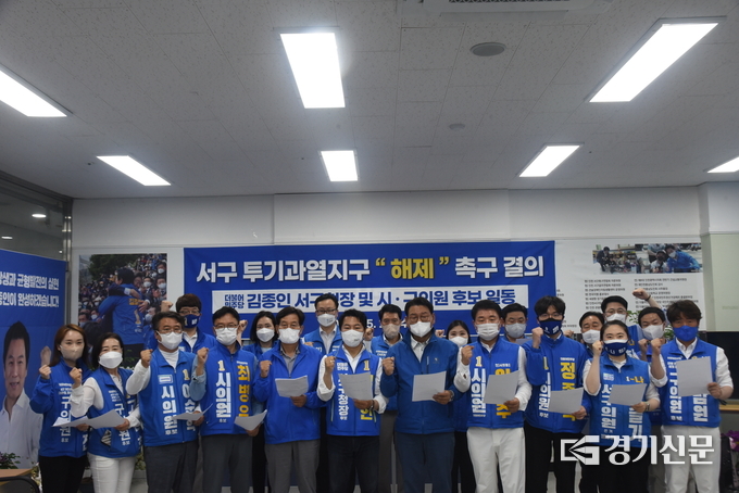 25일 더불어민주당 인천 서구 국회의원과 구청장, 시의원, 구의원 후보들이 김종인 서구청장 후보 사무실에서 '서구 투기과역지구 해제'를 촉구했다. ( 사진 = 김종인 후보 캠프 제공 )