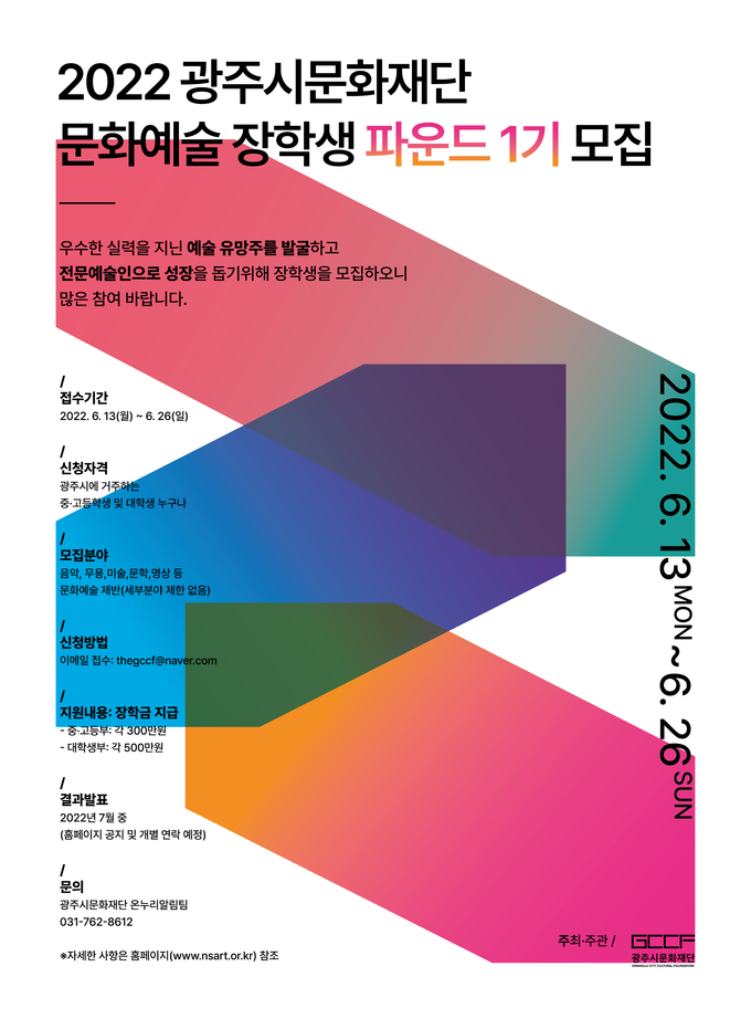 '문화예술 장학생 파운드 1기’ 모집 포스터. (사진=광주시문화재단 제공)