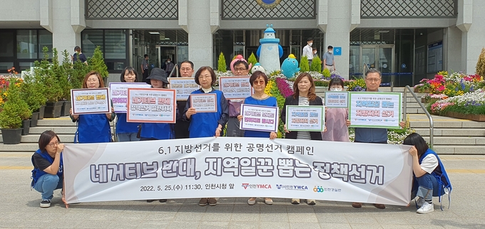 네거티브 반대 정책선거 촉구 캠페인. ( 사진 = 인천경실련 제공 )