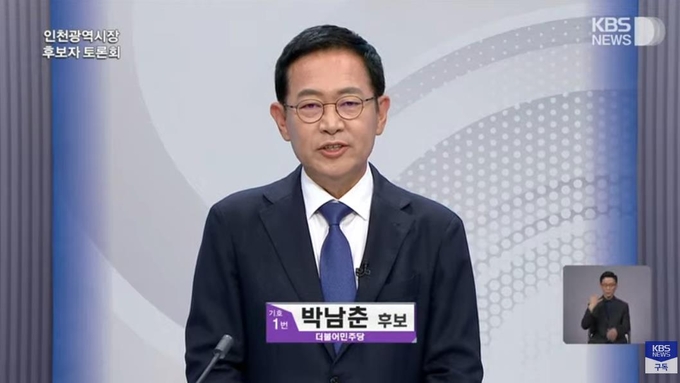 박남춘 더불어민주당 인천시장 후보.( 사진 = 유튜브 화면 갈무리 )