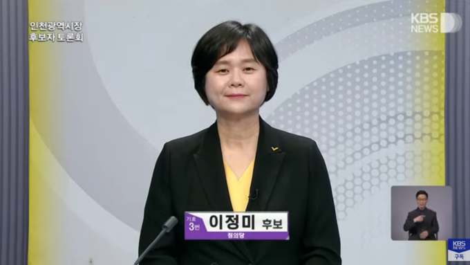 이정미 정의당 인천시장 후보.( 사진 = 유튜브 화면 갈무리 )