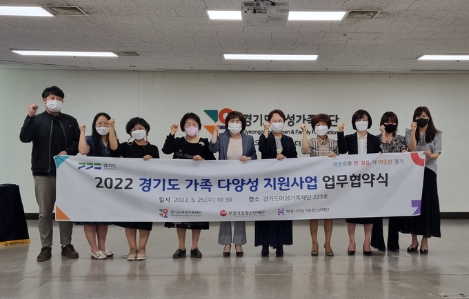 지난 25일 열린 '2022 경기도 가족 다양성 지원사업' 업무협약식. (사진=경기도여성가족재단 제공)