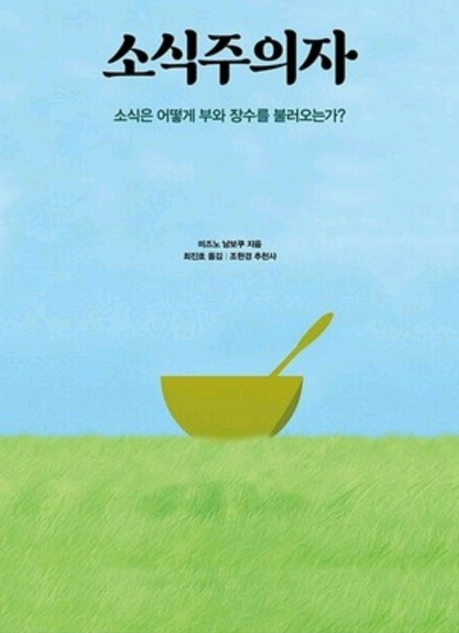 <strong>미즈노 남보쿠의 『소식주의자』</strong>