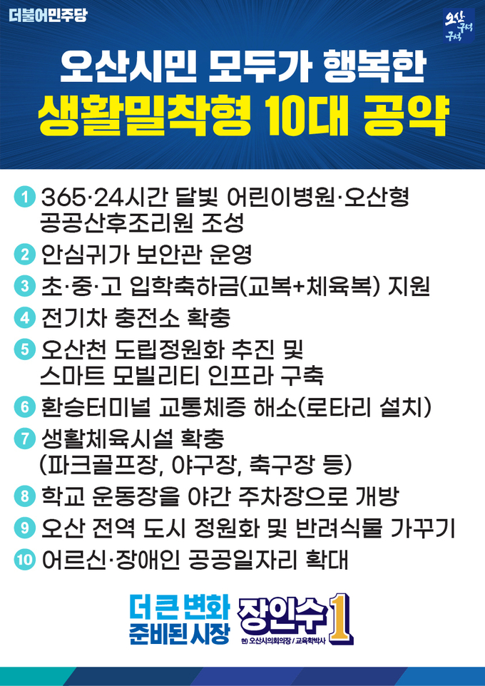 장인수 오산시장 후보, 오산 시민의 삶의 질을 높이는 생활밀착형 10대 공약 발표(사진=장인수 시장후보 캠프제공)