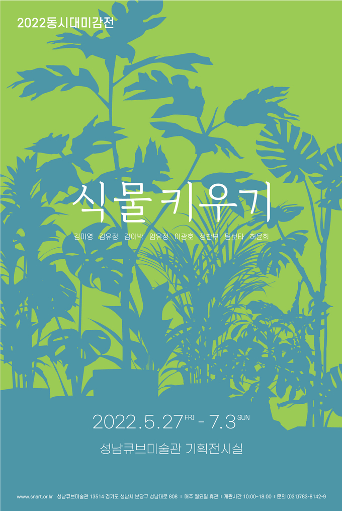 2022 동시대미감전 식물키우기 포스터. (사진=성남문화재단 제공)