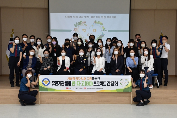 '한·다·고 프로젝트' 간담회 (사진=남양주남부경찰서 제곹)