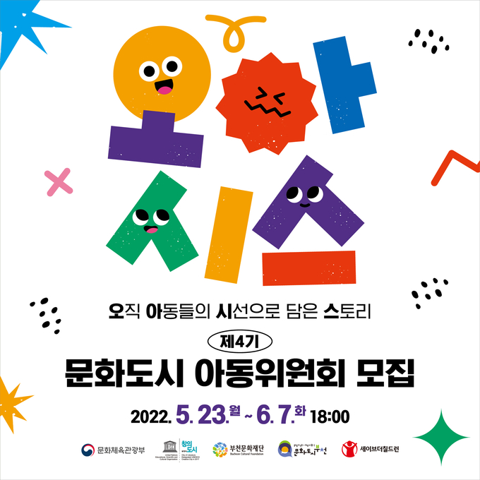 문화도시 아동위원회 '오아시스' 모집 포스터. (사진=부천문화재단 제공)