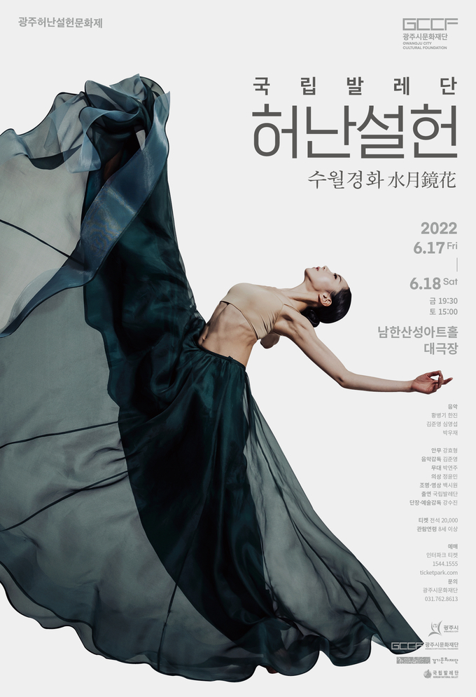'허난설헌-수월경화' 포스터. (사진=광주시문화재단 제공)