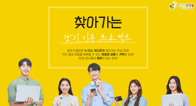 국내기부단체 희망조약돌 ‘무상 강의·강연 기부’프로그램. (사진=희망조약돌 제공)