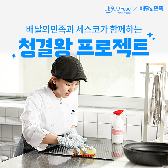 배달의민족-세스코 ‘청결왕 프로젝트 시즌8’ 홍보 이미지. (사진=우아한형제들 제공)