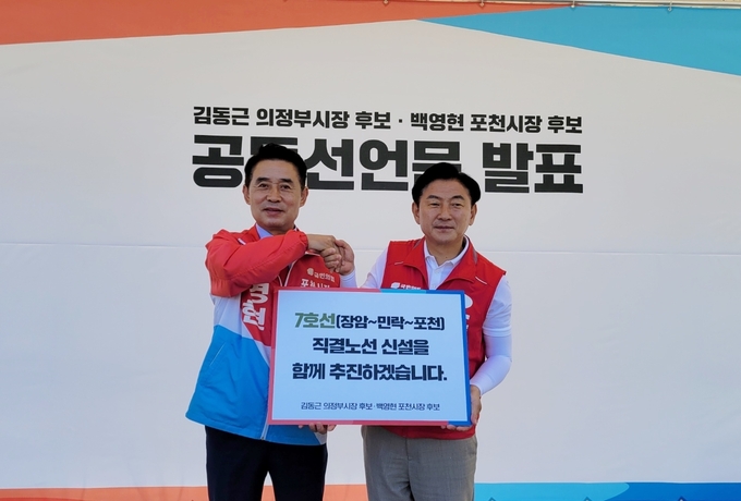 국민의힘 김동근 의정부시장 후보와 백영현 포천시장 후보는 27일 기자회견을 열고 지하철 7호선 연장 사업을 의정부~포천 직결노선으로 공동 추진하겠다고 선언했다. (사진=김동근 캠프 제공)
