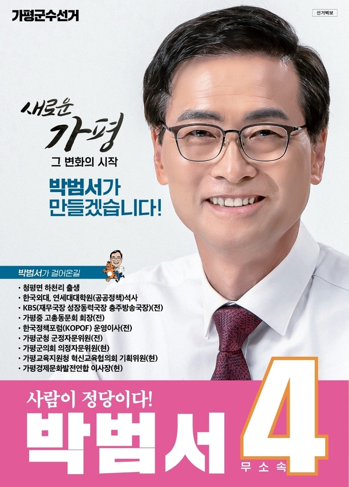 박범서 무소속 가평군수 후보 포스터. (사진=박범서 가평군수 후보 캠프 제공)