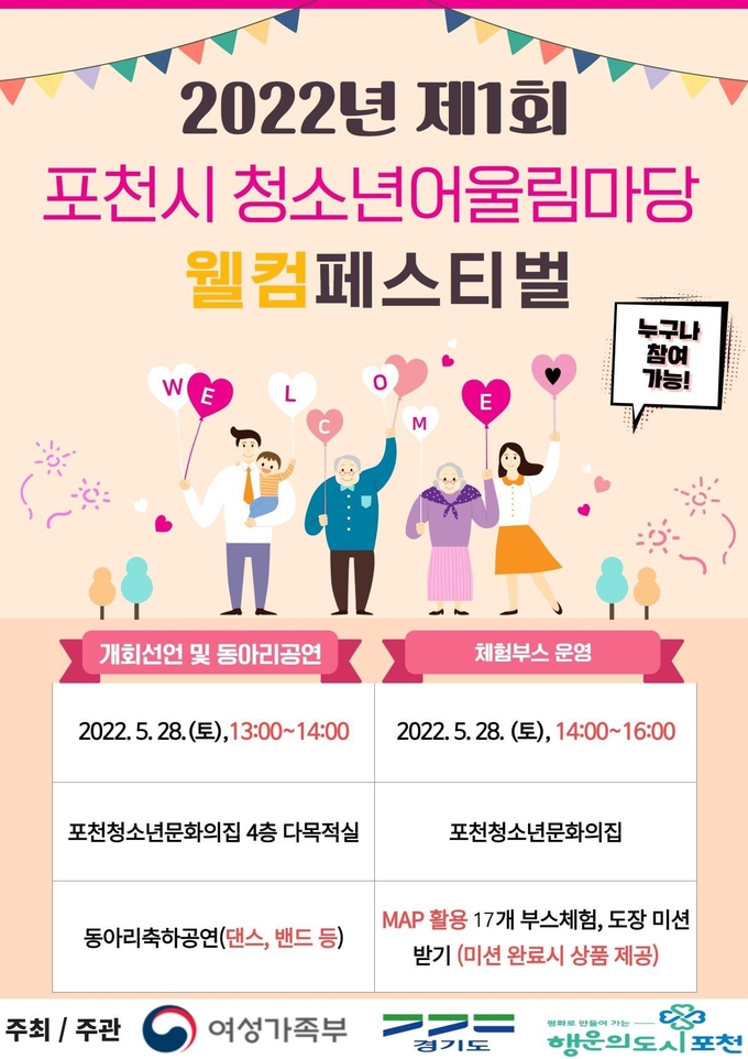 ‘2022년 제1회 포천시 청소년어울림마당 웰컴페스티벌’ 포스터. (포스터=포천시 제공)