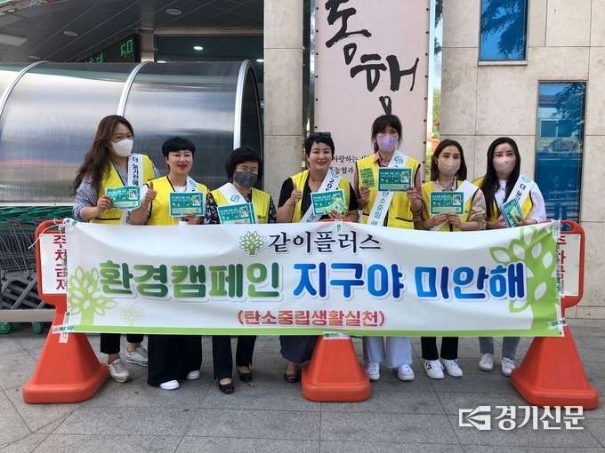 포천시 봉사단체 같이플러스(단장 김영선)는 탄소중립 생활실천 캠페인을 추진했다. (사진=포천시 제공)
