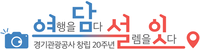 창립 20주년 공식 슬로건 ‘여행을 담다, 설렘을 잇다’. (사진=경기관광공사 제공)