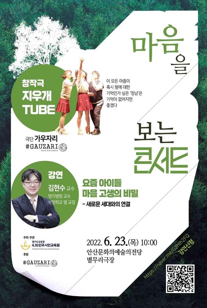 ‘마음을 보는 콘서트’ 포스터. (사진=경기도교육청 제공)