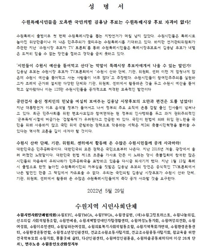 29일 수원시민사회단체협의회가 김용남 국민의힘 수원특례시장 후보 발언 사과 촉구 성명서 전문. (자료=수원시민사회단체협의회 제공) 