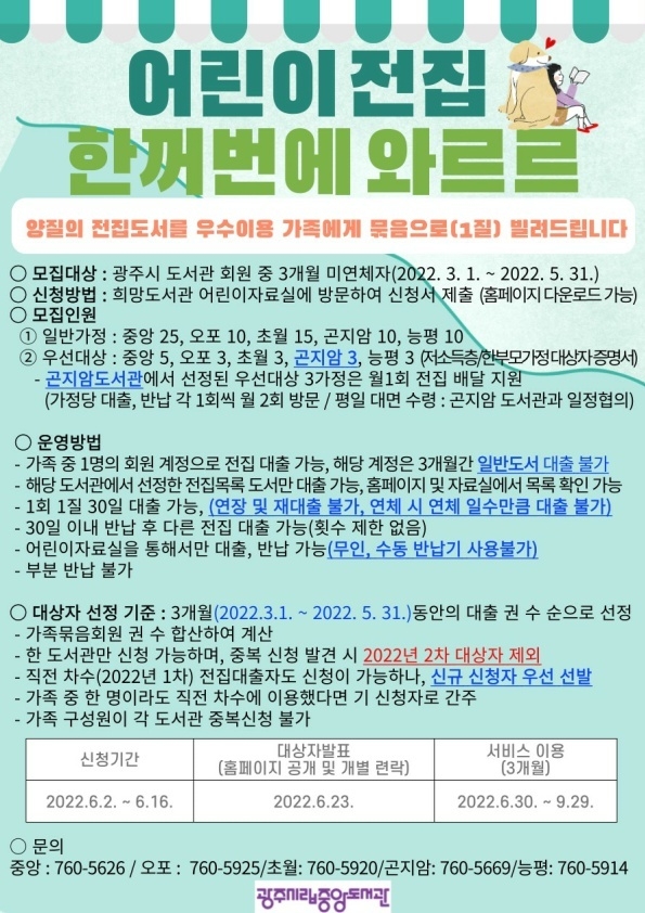 광주시립중앙도서관, 어린이 전집 대출 서비스 참여자 모집 포스터.(사진=광주시 제공)