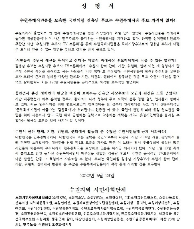 29일 수원시민사회단체협의회가 김용남 국민의힘 수원특례시장 후보 발언 사과 촉구 성명서 전문. (자료=수원시민사회단체협의회 제공) 