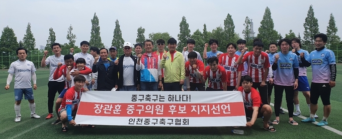 29일 오전 인천 중구 신흥동 국민체육센터 축구장에서 경기를 마친 중구 축구협회 소속 동호인들이 장관훈 국민의힘 인천 중구‘가’ 선거구 ㈐번 후보 지지를 선언하고 있다. ( 사진 = 장관훈 캠프 제공 )