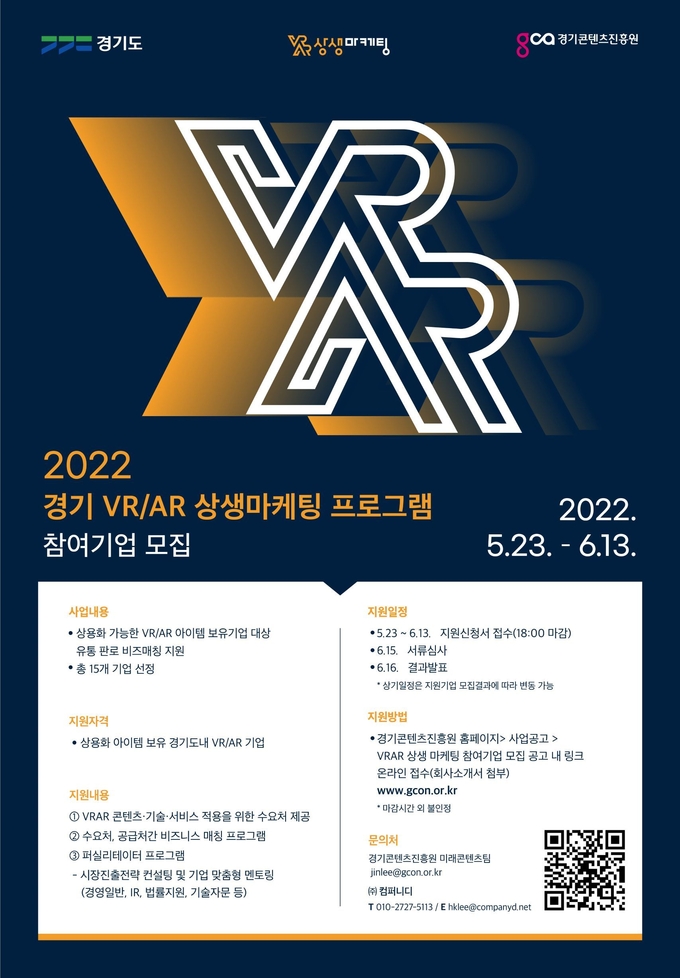 ‘VR/AR 상생마케팅’ 참여 기업 모집 포스터. (사진=경기콘텐츠진흥원 제공)