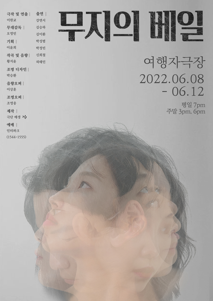 연극 '무지의 베일' 포스터. (사진=극단 매생 제공)