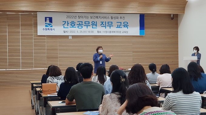 수원시는 업무 담당자들의 역량을 강화하기 위해 지난 25일 권선구 수원시홍재복지타운에서 ‘2022년도 찾아가는 보건복지서비스 활성화를 위한 간호공무원 직무 교육’을 진행했다. (사진=수원시 제공)