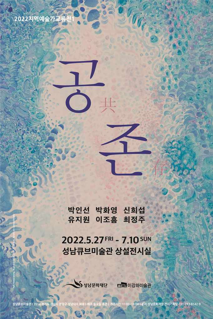 '공존' 전시 포스터. (사진=성남문화재단 제공)