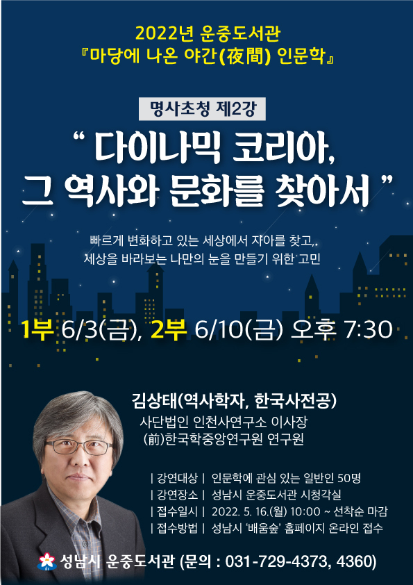 운중도서관 명사초청 인문학 특강. (사진=성남시 제공)