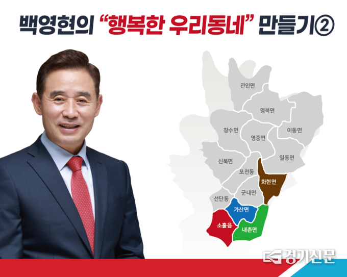 '백영현의 행복한 우리동네 만들기' 공약 2탄. (사진=백영현 후보 캠프 제공)