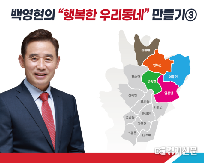 '백영현의 행복한 우리동네 만들기' 공약 3탄. (사진=백영현 후보 캠프 제공)