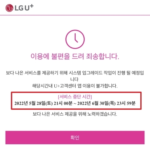 LG유플러스 고객센터 애플리케이션 내 공지. 