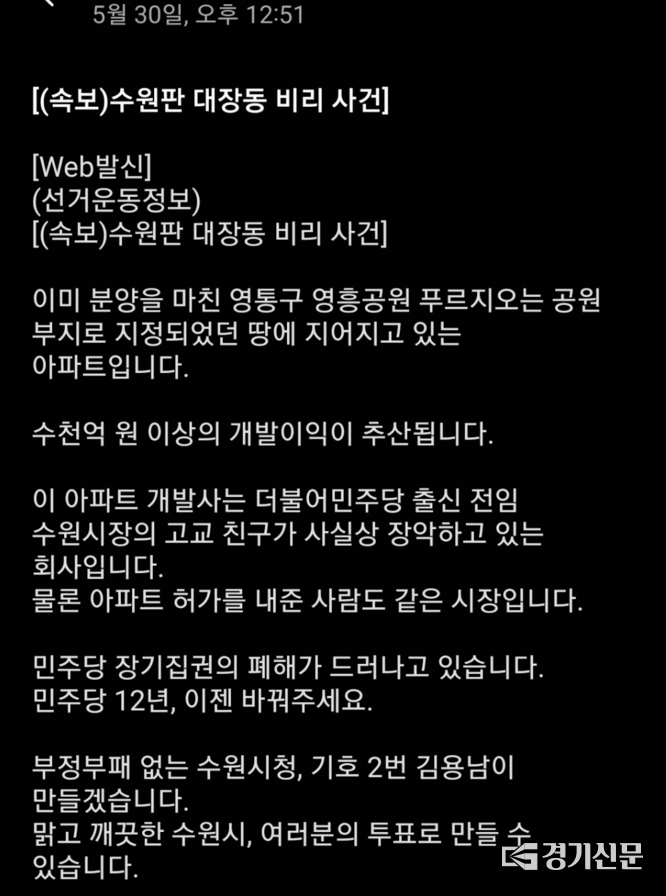 30일 오후 김용남 수원시장 후보 측에서 속보로 발송한 대장동 비리 사건 유세 문자. (캡쳐=김한별 기자)