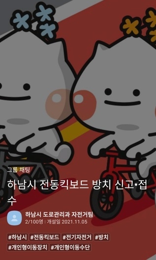 하남시가 SNS를이용한 방치 전동킥보드 민원처리가 간편해져 큰호응얻고 있다(카카오톡 오픈채팅방 메인화면).(사진=하남시 제공)