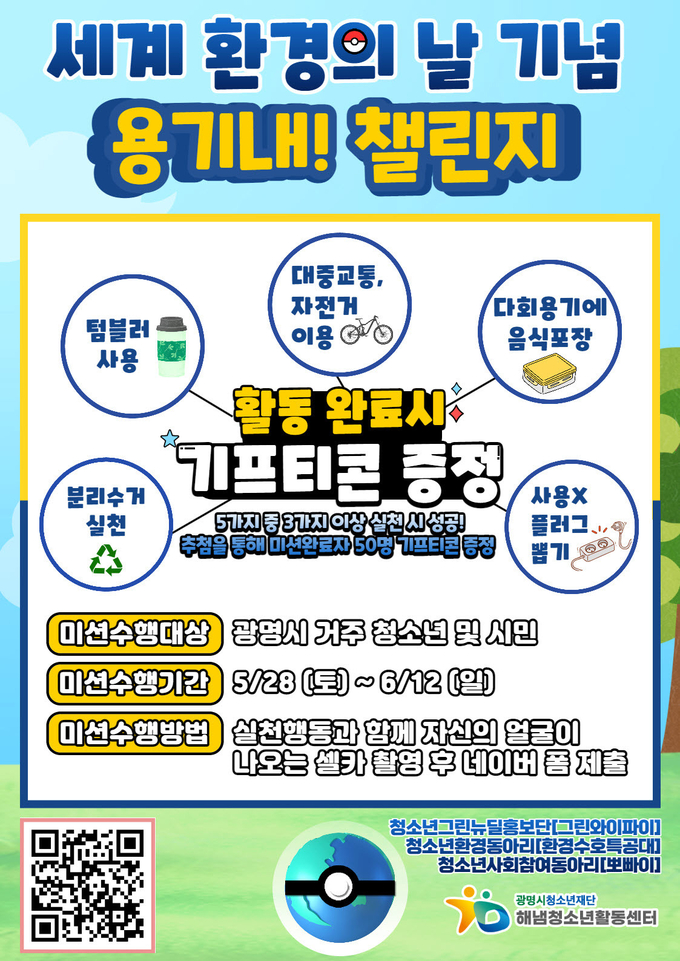 광명시청소년재단 해냄청소년활동센터는 6월 12일까지 진행되는 환경 캠페인 ‘용기내 챌린지’에 참여할 참가자를 모집 포스터.(사진=광명시 제공)