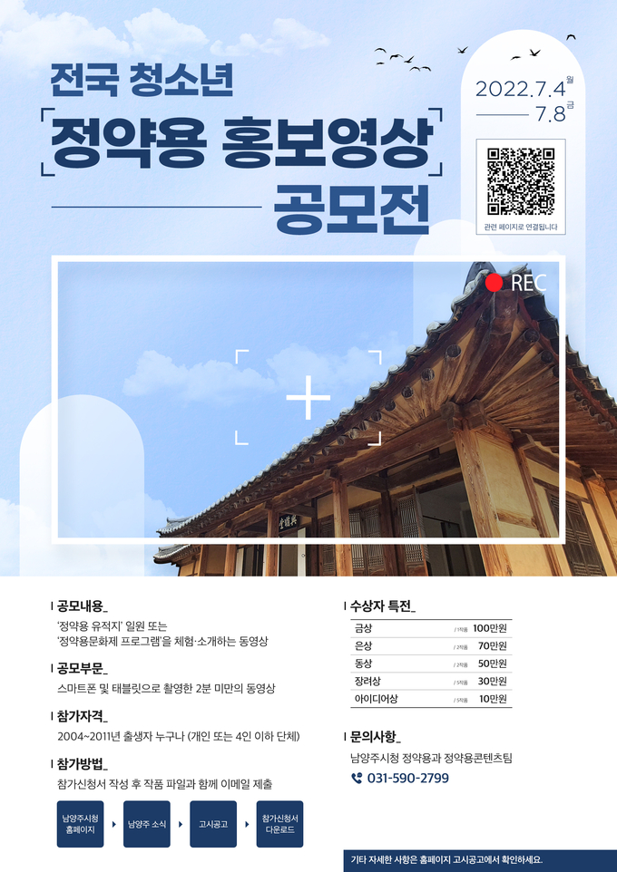 ‘전국 청소년 정약용 홍보 영상 공모전’ 홍보 포스터.(사진=남양주시 제공)