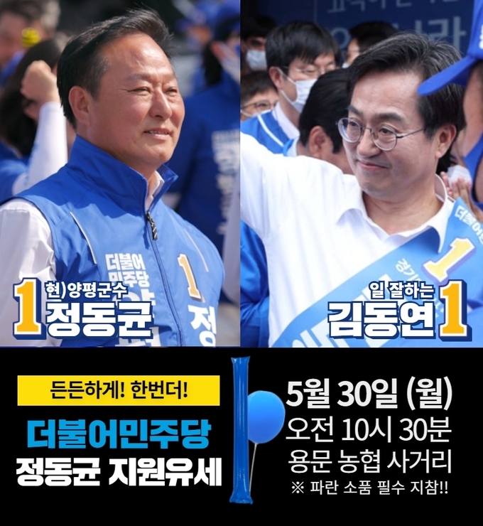 동연 경기도지사 후보와 정동균 양평군수 후보.(사진=정동균 양평군수 후보 캠프 제공)