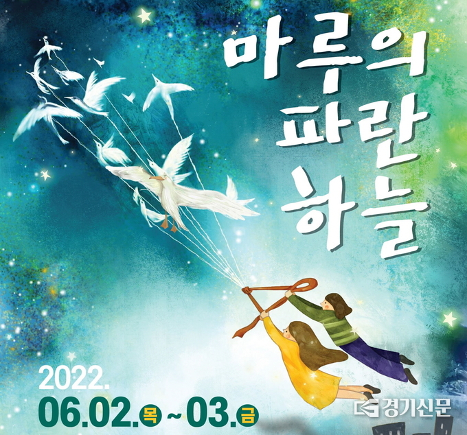 어린이 환경뮤지컬 ‘마루의 파란하늘’ 포스터(사진=안성시청 제공)