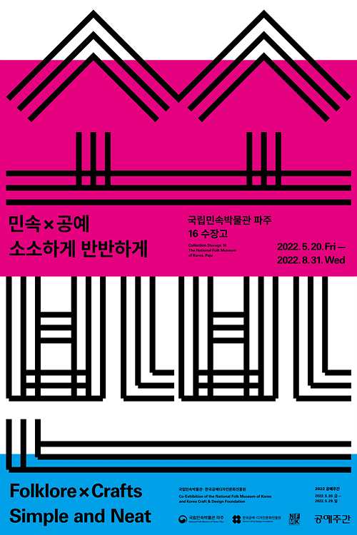 전시 ‘민속×공예: 소소하게 반반하게’ 포스터. (사진=국립민속박물관 제공)