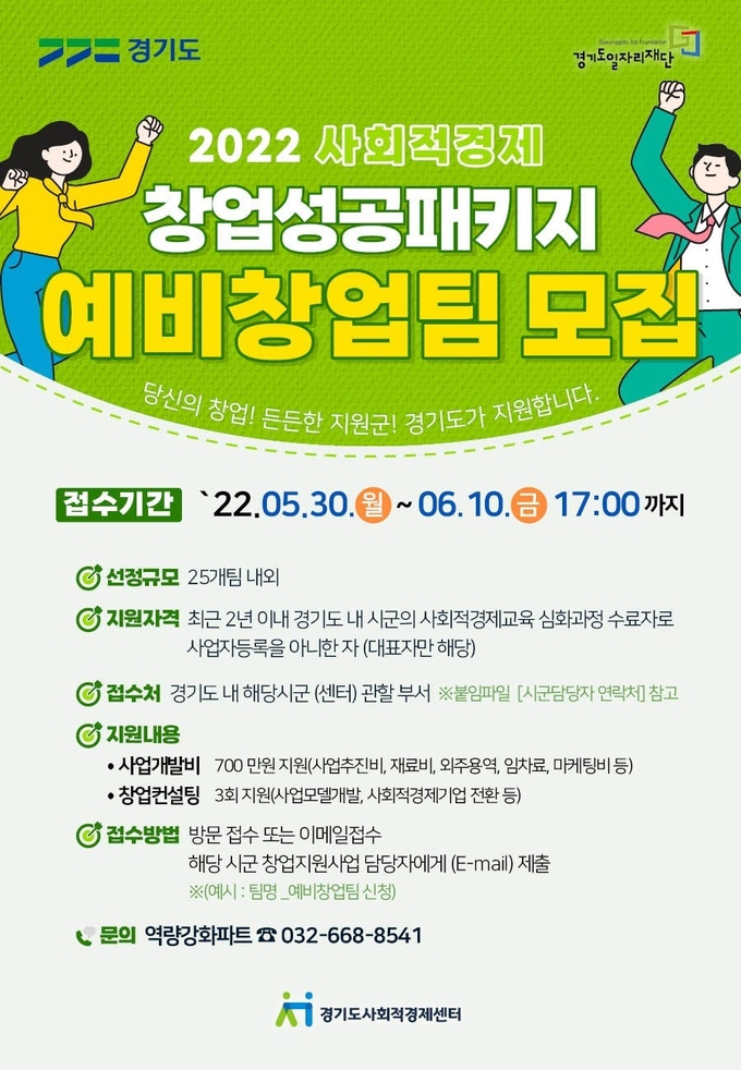 사회적경제 예비창업팀 모집 포스터. (사진=경기도 제공)
