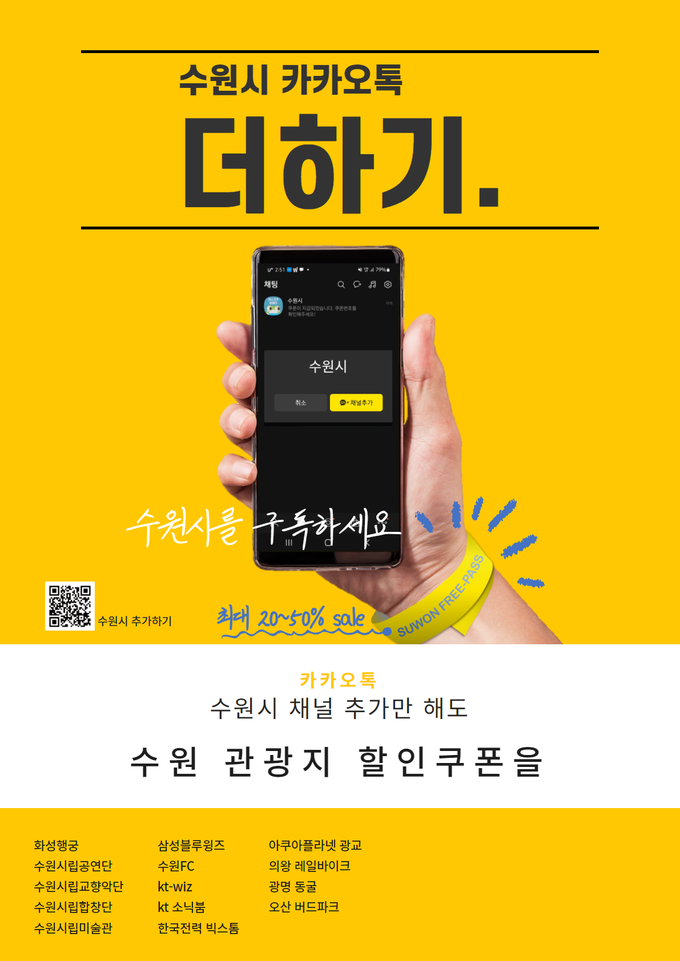 ‘수원시 카카오톡 더하기 이벤트’ 홍보물. (자료=수원시 제공)