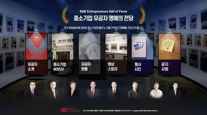 중소기업중앙회 중소기업 유공자 명예의 전당 홈페이지. (사진=중소기업중앙회 제공)