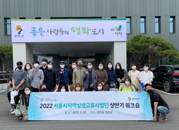 서울시지역상생교류사업단은 지난 30일 연천군에서 도시와 농촌의 교류 방안을 구상하기 위한 워크숍을 진행했다.(사진=연천군 제공)<br>