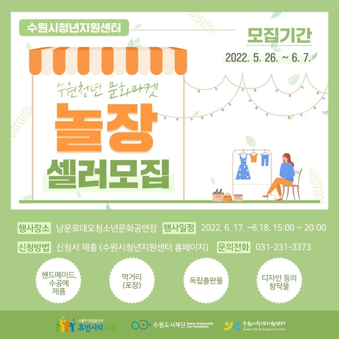 프리마켓 셀러모집 홍보물. (사진=수원도시재단 제공)